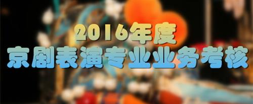 喷水美女视频国家京剧院2016年度京剧表演专业业务考...